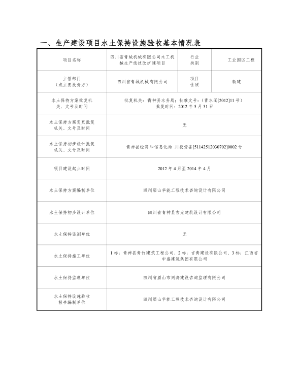 青城机械生产建设项目水土保持设施生产建设项目水土保持设施验收情况公示