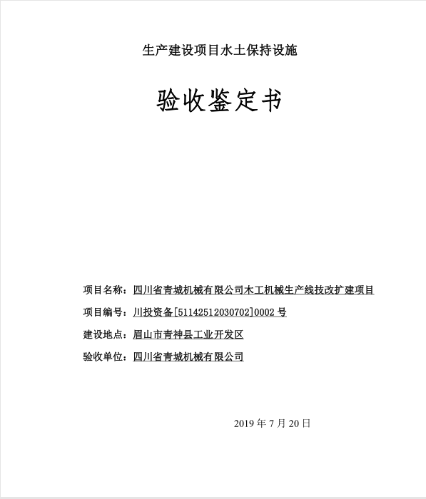 青城机械生产建设项目水土保持设施生产建设项目水土保持设施验收情况公示